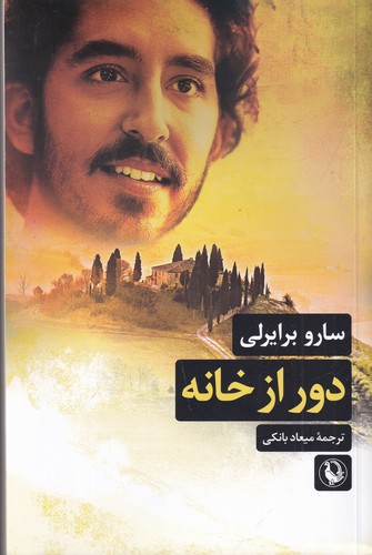 کتاب دور از خانه نشر مروارید کتاب دور از خانه نشر مروارید