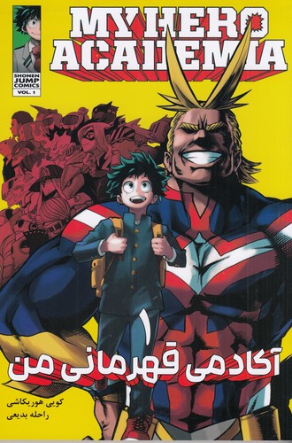 کتاب My Hero Academia 1 آکادمی قهرمان من (مانگا فارسی) نشر کومینو کتاب My Hero Academia 1 آکادمی قهرمان من (مانگا فارسی) نشر کومینو