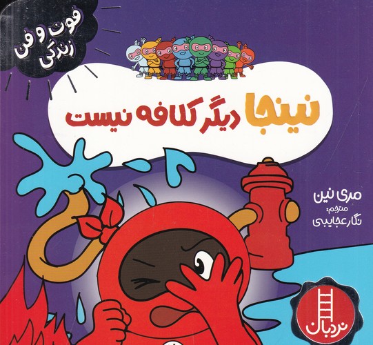 کتاب فوت وفن زندگی زندگی- نینجا دیگر کلافه نیست نشر نردبان