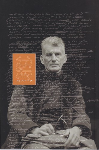 کتاب بکت-پایان بازی نوشتن (بازی های بکت) نشر روزبهان کتاب بکت-پایان بازی نوشتن (بازی های بکت) نشر روزبهان