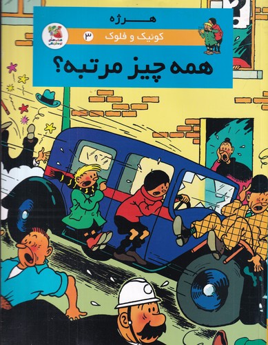 کتاب کوئیک و فلوک 3- همه چیز مرتبه؟ نشر سایه گستر کتاب کوئیک و فلوک 3- همه چیز مرتبه؟ نشر سایه گستر