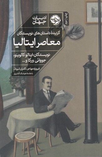 کتاب ادبیات جهان- گزیده داستان های نویسندگان معاصر ایتالیا نشر خوب کتاب ادبیات جهان- گزیده داستان های نویسندگان معاصر ایتالیا نشر خوب