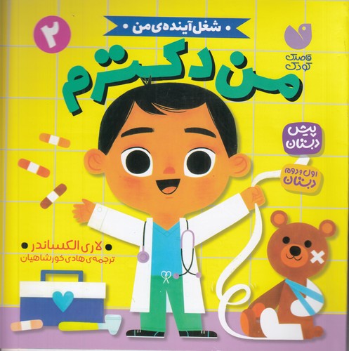 کتاب شغل آینده ی من 2- من دکترم نشر ذکر کتاب شغل آینده ی من 2- من دکترم نشر ذکر