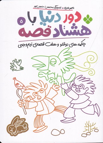 کتاب دور دنیا با هشتاد قصه 5- چکمه های دوقلو و هفت قصه ی نیم وجبی نشر پنجره