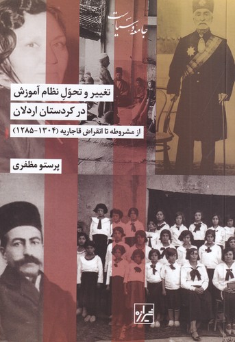 کتاب تغییر و تحول نظام آموزش در کردستان اردلان- از مشروطه تا انقراض قاجاریه (1304-1285) نشر شیرازه کتاب ما کتاب تغییر و تحول نظام آموزش در کردستان اردلان- از مشروطه تا انقراض قاجاریه (1304-1285) نشر شیرازه کتاب ما