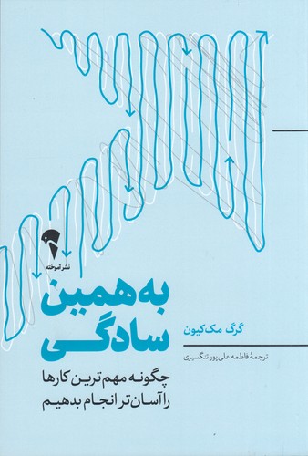 کتاب به همین سادگی- چگونه مهم ترین کارها را آسان تر انجام بدهیم نشر آموخته