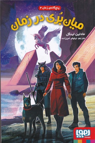 کتاب پنج گانه زمان 4- میان بری در زمان نشر هوپا کتاب پنج گانه زمان 4- میان بری در زمان نشر هوپا