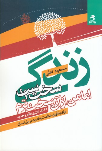 کتاب زندگی سخت است اما من از آن سخت ترم نشر بهار سبز کتاب زندگی سخت است اما من از آن سخت ترم نشر بهار سبز