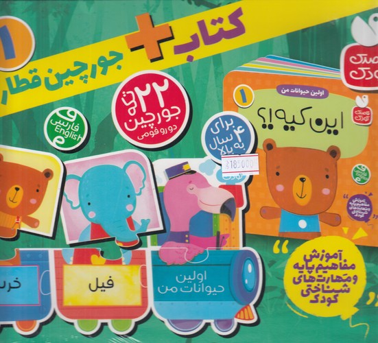 کتاب کتاب + جوچین قطاری اولین حیوانات من 1- این کیه؟ نشر ذکر