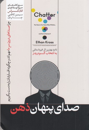 کتاب صدای پنهان ذهن- چرا صدای درون سر ما مهم است و چگونه افسار آن را را به دست بگیریم نشر هورمزد کتاب صدای پنهان ذهن- چرا صدای درون سر ما مهم است و چگونه افسار آن را را به دست بگیریم نشر هورمزد