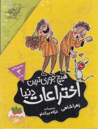 کتاب پک هیچ جوری ترین اختراعات دنیا (3جلدی با قاب) نشر افق کتاب پک هیچ جوری ترین اختراعات دنیا (3جلدی با قاب) نشر افق