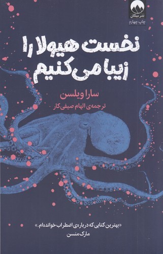 کتاب نخست هیولا را زیبا می کنیم نشر میلکان کتاب نخست هیولا را زیبا می کنیم نشر میلکان