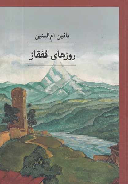 کتاب روزهای قفقاز نشر ثالث کتاب روزهای قفقاز نشر ثالث