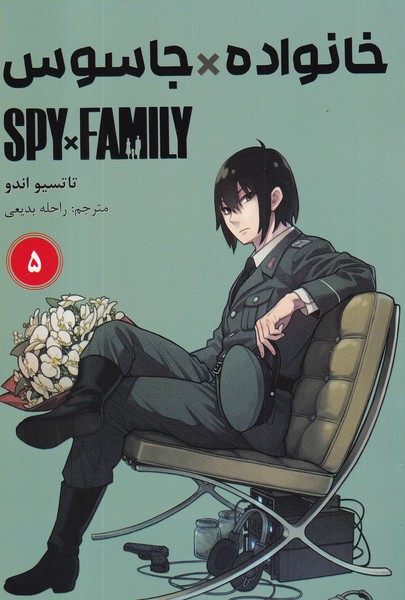کتاب spy x family 5خانواده جاسوسی (مانگا فارسی) نشر کومینو کتاب spy x family 5خانواده جاسوسی (مانگا فارسی) نشر کومینو