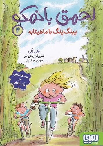 کتاب احمق با نمک 4- پینگ پنگ با ماهیتابه نشر هوپا