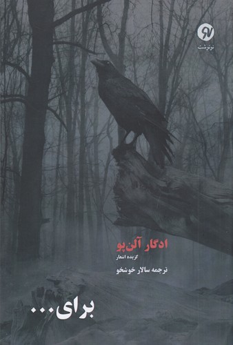 کتاب برای (گزیده اشعار ادگار آلن پو) نشر نو نوشت کتاب برای (گزیده اشعار ادگار آلن پو) نشر نو نوشت