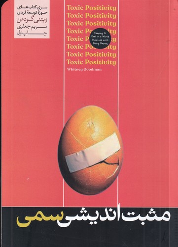 کتاب مثبت اندیشی سمی نشر هورمزد کتاب مثبت اندیشی سمی نشر هورمزد