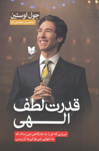 کتاب قدرت لطف الهی- نیرویی که تو را به جایگاهی می رساند که به تنهایی نمی توانی به آن برسی نشر آرایان کتاب قدرت لطف الهی- نیرویی که تو را به جایگاهی می رساند که به تنهایی نمی توانی به آن برسی نشر آرایان