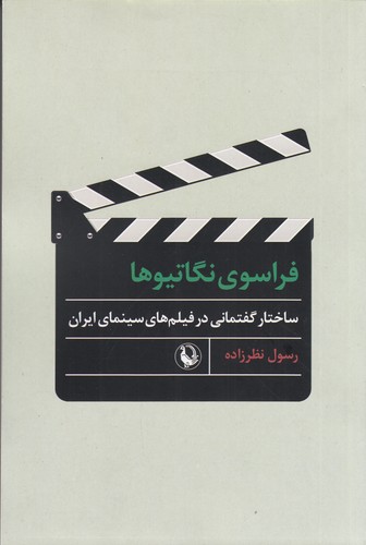 کتاب فراسوی نگاتیوها- ساختار گفتمانی در فیلم های سینمای ایران نشر مروارید