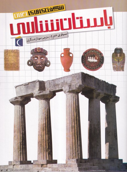 کتاب شگفتی های جهان- باستان شناسی نشر محراب قلم کتاب شگفتی های جهان- باستان شناسی نشر محراب قلم