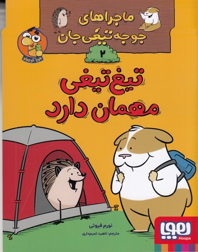 کتاب ماجراهای جوجه تیغی جان 2- تیغ تیغی مهمان دارد نشر هوپا