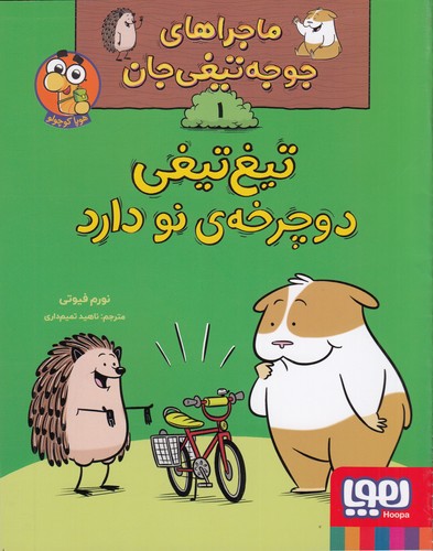 کتاب ماجراهای جوجه تیغی جان 1- تیغ تیغی دوچرخه ی نو دارد نشر هوپا کتاب ماجراهای جوجه تیغی جان 1- تیغ تیغی دوچرخه ی نو دارد نشر هوپا