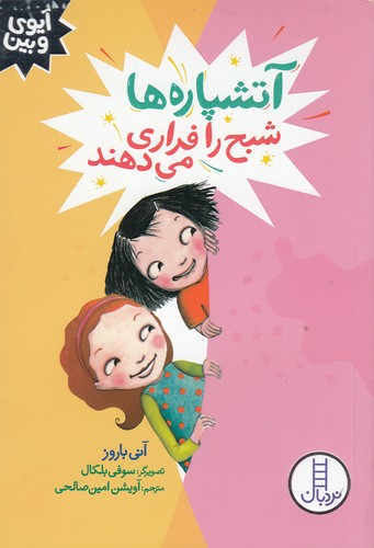 کتاب آیوی و بین- آتشپاره ها شبح را فراری می دهند نشر نردبان