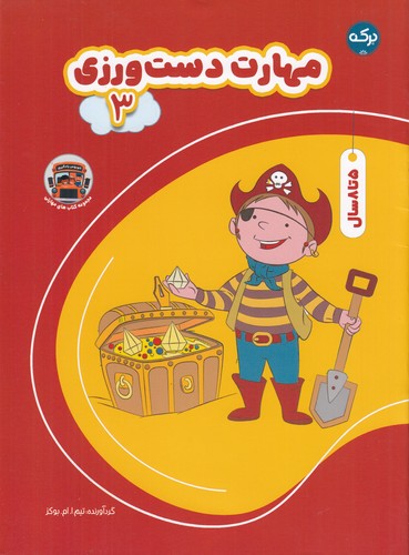 کتاب مهارت دست ورزی 3 نشر برکه کتاب مهارت دست ورزی 3 نشر برکه