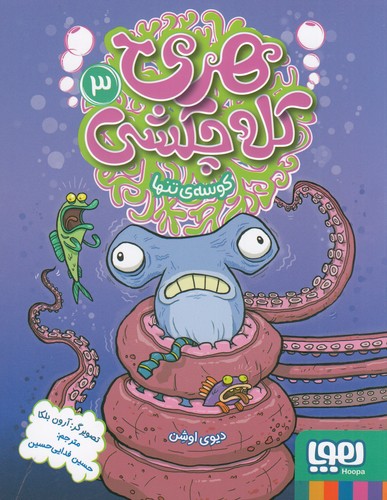 کتاب هری کله چکشی 3- کوسه ی تنها نشر هوپا کتاب هری کله چکشی 3- کوسه ی تنها نشر هوپا