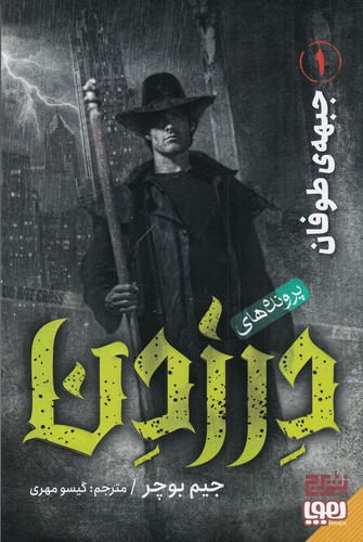 کتاب پرونده های درزدن 1- جبهه ی طوفان نشر هوپا- برج کتاب پرونده های درزدن 1- جبهه ی طوفان نشر هوپا- برج