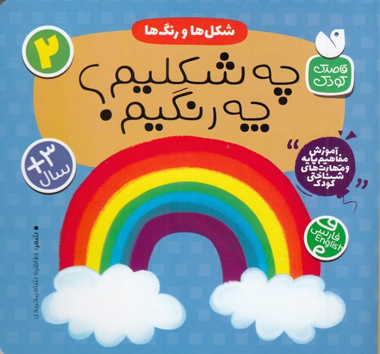 کتاب شکل ها و رنگ ها 2- چه شکلیم چه رنگیم؟ نشر ذکر