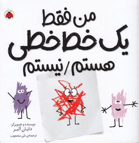 کتاب مجموعه شکل ها- من فقط یک خط خطی هستم-نیستم نشر شهر قلم کتاب مجموعه شکل ها- من فقط یک خط خطی هستم-نیستم نشر شهر قلم