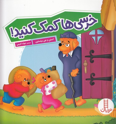 کتاب خرس ها کمک کنید نشر نردبان