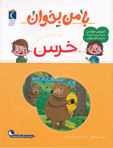 کتاب با من بخوان- خرس نشر محراب قلم