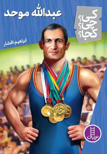 کتاب کی؟چی؟کجا- عبدالله موحد نشر نردبان کتاب کی؟چی؟کجا- عبدالله موحد نشر نردبان