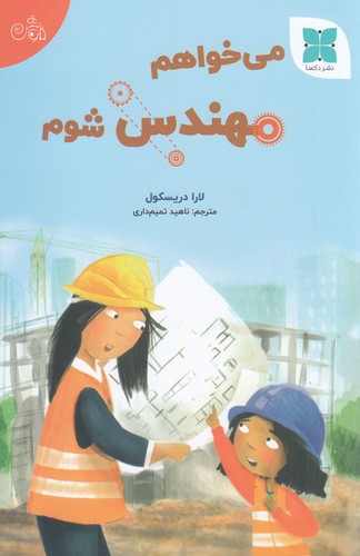کتاب می خواهم مهندس شوم نشر دکسا کتاب می خواهم مهندس شوم نشر دکسا