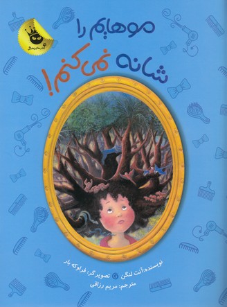 کتاب دنیای شیرین دخترک 4- موهایم را شانه نمی کنم انتشارات زعفران کتاب دنیای شیرین دخترک 4- موهایم را شانه نمی کنم انتشارات زعفران