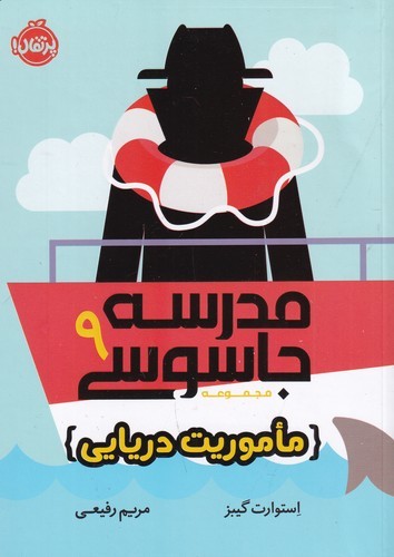 کتاب مدرسه جاسوسی 9- ماموریت دریایی نشر پرتقال