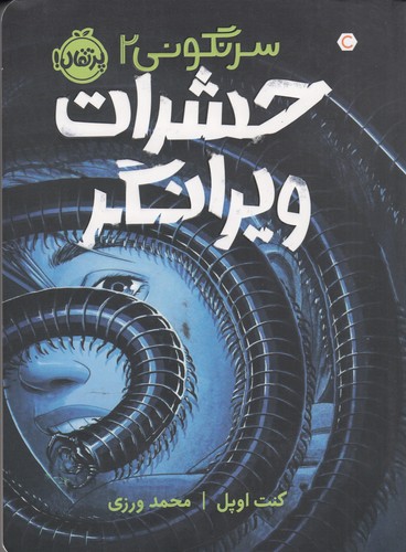 کتاب سرنگونی 2- حشرات ویرانگر نشر پرتقال کتاب سرنگونی 2- حشرات ویرانگر نشر پرتقال