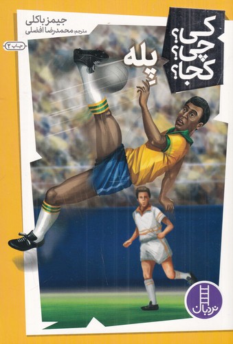 کتاب کی؟چی؟کجا- پله نشر نردبان کتاب کی؟چی؟کجا- پله نشر نردبان