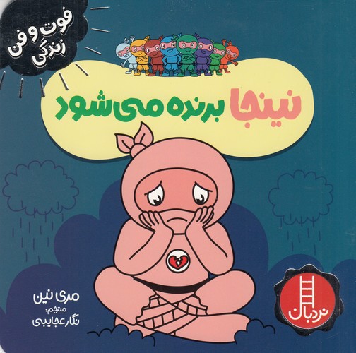 کتاب فوت وفن زندگی- نینجا برنده می شود نشر نردبان کتاب فوت وفن زندگی- نینجا برنده می شود نشر نردبان