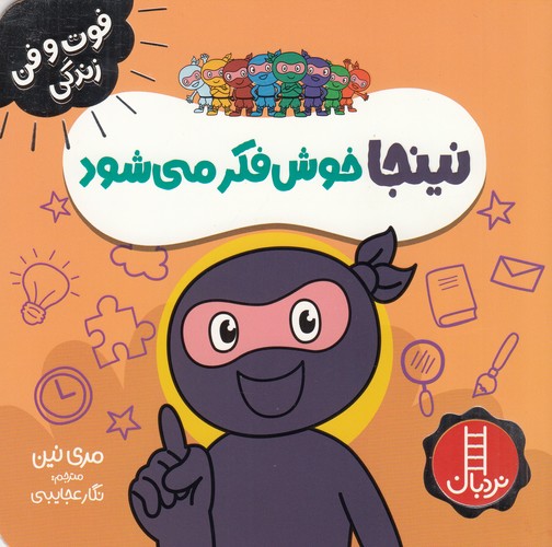 کتاب فوت وفن زندگی- نینجا خوش فکر می شود نشر نردبان