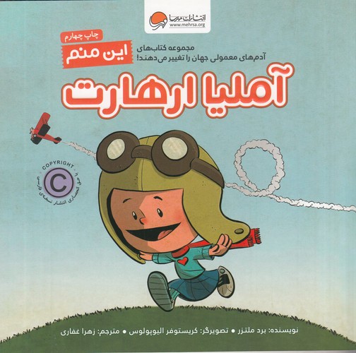 کتاب آدم های معمولی دنیا را تکان می دهند- این منم آملیا ارهارت نشر مهرسا- مهر و ماه