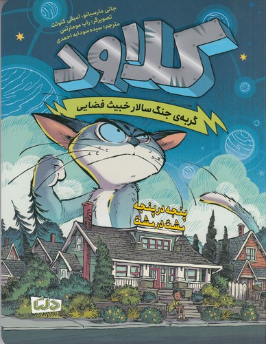 کتاب کلاود 2- پنجه در پنجه مشت در مشت نشر مهرسا- دلتا کتاب کلاود 2- پنجه در پنجه مشت در مشت نشر مهرسا- دلتا