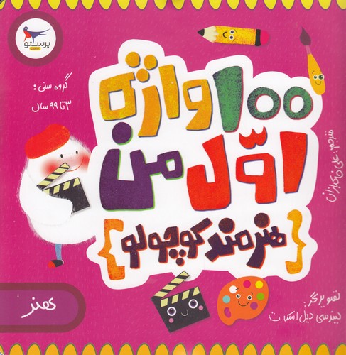 کتاب مدرسه ی کوچولوها- 100واژه اول من (هنرمند کوچولو) نشر پرستو کتاب مدرسه ی کوچولوها- 100واژه اول من (هنرمند کوچولو) نشر پرستو