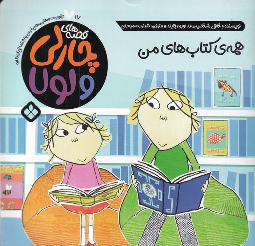 کتاب قصه های چارلی و لولا 17- همه ی کتاب های من نشر پنجره