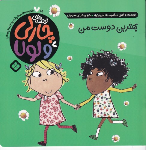 کتاب قصه های چارلی و لولا 15- بهترین دوست من نشر پنجره