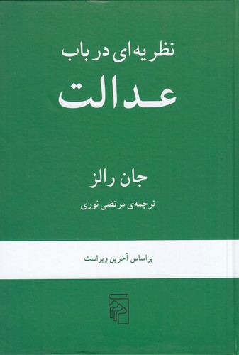 کتاب نظریه ای در باب عدالت نشر مرکز کتاب نظریه ای در باب عدالت نشر مرکز