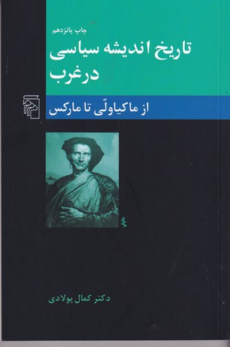کتاب تاریخ اندیشه سیاسی در غرب 2- از ماکیاولی تا مارکس (عصر جدید) نشر مرکز