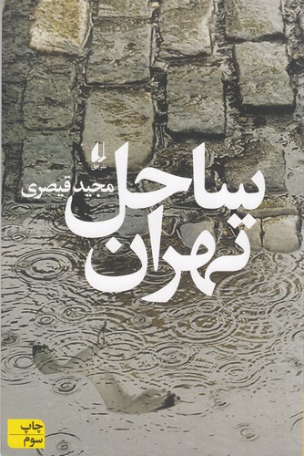 کتاب ساحل تهران نشر افق کتاب ساحل تهران نشر افق